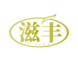 滋丰 第3类化妆品商标图样