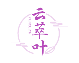 云萃叶 第30类小食配料商标图样