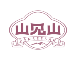 山见山 SANSEESAN 第29类食品商标图样