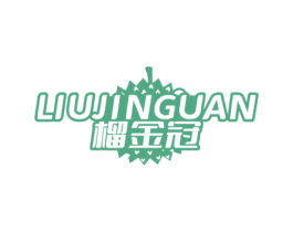 榴金冠 第31类水果花木商标图样
