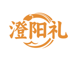 澄阳礼 第29类食品商标图样
