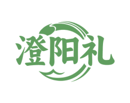 澄阳礼 第35类广告贸易商标图样