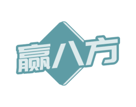 赢八方 第41类教育娱乐商标图样