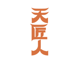 天匠人 第19类建筑材料商标图样