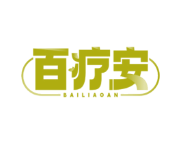 百疗安 第10类医疗器械商标图样