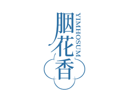 胭花香 第3类化妆品商标图样