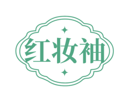 红妆袖 第3类化妆品商标图样