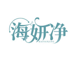 海妍净 第3类化妆品商标图样