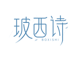 玻西诗 第3类化妆品商标图样