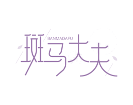 斑马大夫 第3类化妆品商标图样