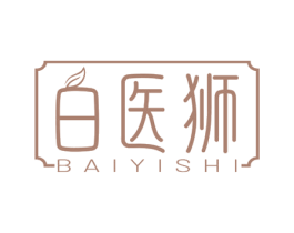 白医狮 第44类医疗园艺商标图样