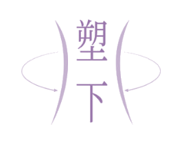 塑下 第44类医疗园艺商标图样