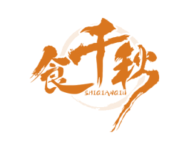 食千秋 第43类餐饮酒店商标图样