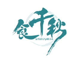 食千秋 第35类广告贸易商标图样