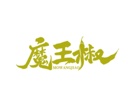 魔王椒 第43类餐饮酒店商标图样