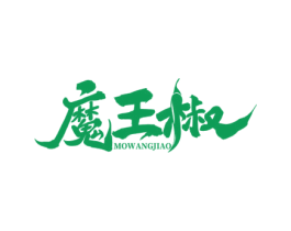 魔王椒 第35类广告贸易商标图样