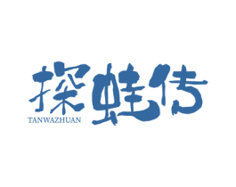 探蛙传 第43类餐饮酒店商标图样