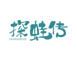 探蛙传 第35类广告贸易商标图样