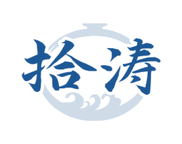 拾涛 第33类酒商标图样