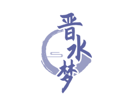 晋水梦 第33类酒商标图样
