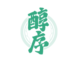 醇序 第33类酒商标图样