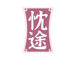 忱途 第33类酒商标图样