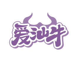 爱汕牛 第35类广告贸易商标图样