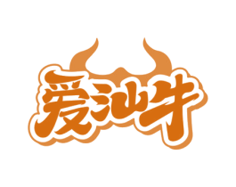 爱汕牛 第43类餐饮酒店商标图样