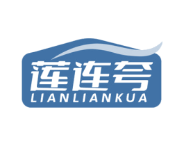 莲连夸 第30类小食配料商标图样