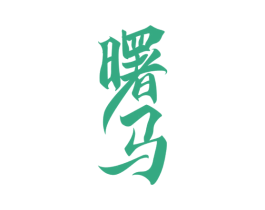 曙马 第33类酒商标图样