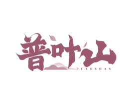 普叶山 第30类小食配料商标图样