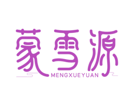 蒙雪源 第29类食品商标图样
