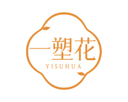 一塑花 第25类服装鞋帽商标图样