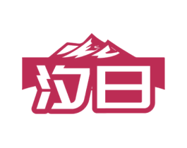 汐日 第32类啤酒饮料商标图样