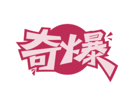 奇爆 第32类啤酒饮料商标图样
