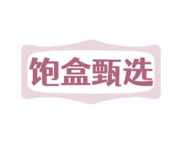 饱盒甄选 第29类食品商标图样