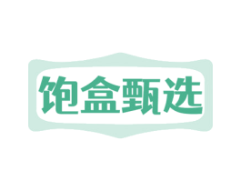 饱盒甄选 第30类小食配料商标图样