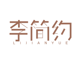 李简约 第35类广告贸易商标图样