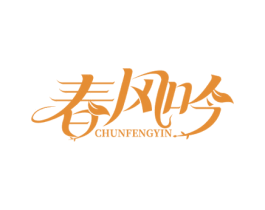 春风吟 第3类化妆品商标图样