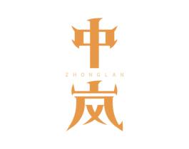 中岚 第44类医疗园艺商标图样