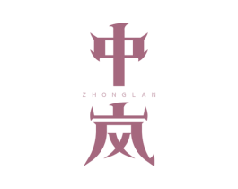 中岚 第18类皮革箱包商标图样