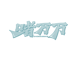啫万万 第35类广告贸易商标图样