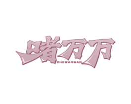 啫万万 第43类餐饮酒店商标图样