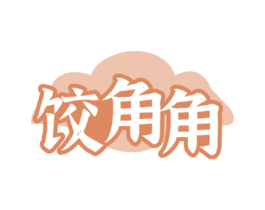 饺角角 第35类广告贸易商标图样