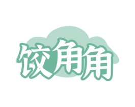 饺角角 第43类餐饮酒店商标图样