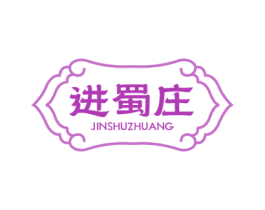 进蜀庄 第30类小食配料商标图样