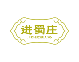 进蜀庄 第43类餐饮酒店商标图样