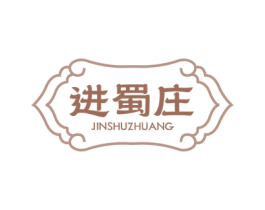 进蜀庄 第35类广告贸易商标图样