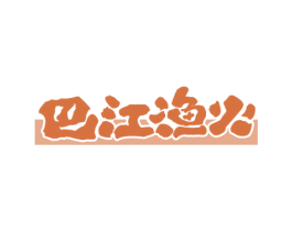 巴江渔火 第43类餐饮酒店商标图样