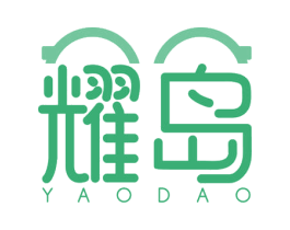 耀岛 第35类广告贸易商标图样